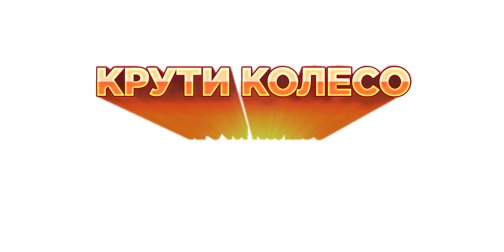 Крутить